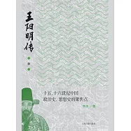 王陽明傳：十五、十六世紀中國政治史、思想史的聚焦點 (電子書)