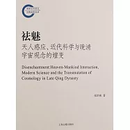 祛魅：天人感應、近代科學與晚清宇宙觀念的嬗變 (電子書)