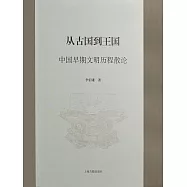 從古國到王國：中國早期文明歷程散論 (電子書)