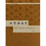 北京與南京：明清小說中抹不去的京都之戀 (電子書)