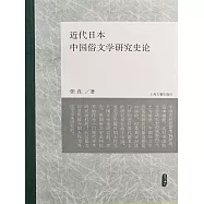 近代日本中國俗文學研究史論 (電子書)