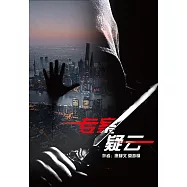 專案疑雲 (電子書)