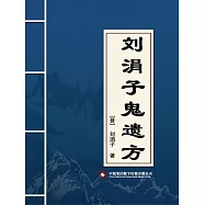 劉涓子鬼遺方 (電子書)
