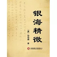 銀海精微 (電子書)