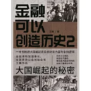 金融可以創造歷史(2)：大國崛起的秘密 (電子書)