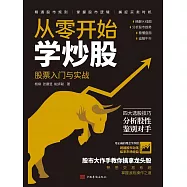 從零開始學炒股：股票入門與實戰 (電子書)
