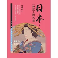 日本，一種紙上的風景 (電子書)