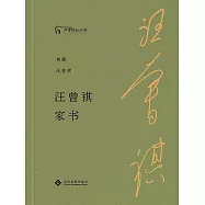 汪曾祺家書 (電子書)