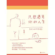 只想遇見你的人生 (電子書)