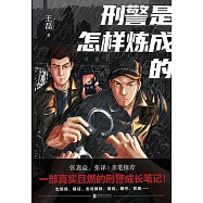 刑警是怎樣煉成的 (電子書)