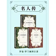 名人傳 (電子書)