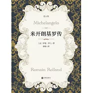 米開朗基羅傳 (電子書)