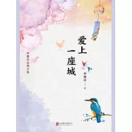 愛上一座城 (電子書)