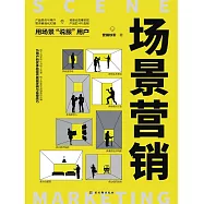 場景行銷 (電子書)