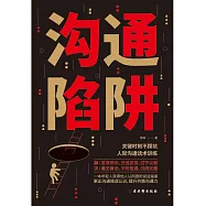 溝通陷阱 (電子書)