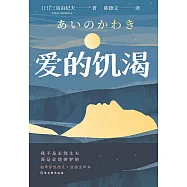 愛的饑渴 (電子書)