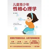 兒童青少年性格心理學 (電子書)