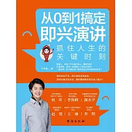 從0到1搞定即興演講：抓住人生的關鍵時刻 (電子書)
