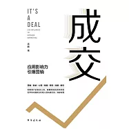 成交：應用影響力引爆行銷 (電子書)