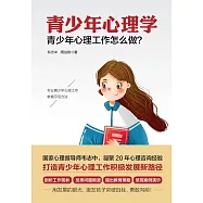青少年心理學：青少年心理工作怎麼做? (電子書)