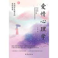 愛情心理學：流淌在民歌中的愛情智慧 (電子書)