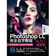 Photoshop CC完全自學教程：從入門到實踐 (電子書)
