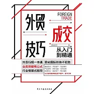 外貿成交技巧從入門到精通 (電子書)