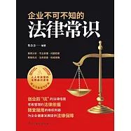 企業不可不知的法律常識 (電子書)