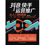 抖音、快手運營推廣從入門到精通：廣告、漲粉、帶貨、爆款、運營變現全攻略 (電子書)