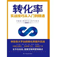 轉化率實戰技巧從入門到精通 (電子書)