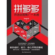 拼多多開店運營推廣一本通 (電子書)