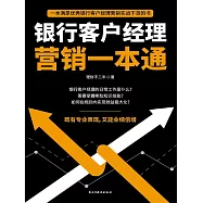 銀行客戶經理行銷一本通 (電子書)