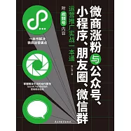 微商漲粉與公眾號、小程式、朋友圈、微信群運營推廣實戰一本通 (電子書)