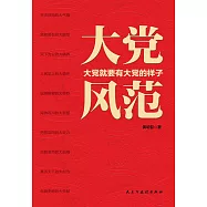 大黨風範 (電子書)