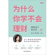 為什麼你學不會理財 (電子書)