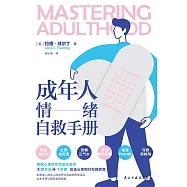 成年人情緒自救手冊 (電子書)