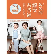 媽媽的解憂雜貨鋪：24個養育難題的解決方案 (電子書)