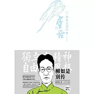 柳如是別傳(上冊) (電子書)