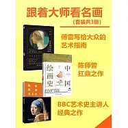 跟著大師看名畫(全3冊) (電子書)