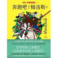 奔跑吧!梅洛斯 (電子書)