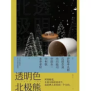 透明色北極熊 (電子書)