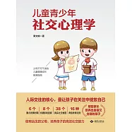 兒童青少年社交心理學 (電子書)