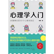 心理學入門：妙趣橫生的50個心理學效應 (電子書)