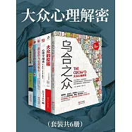 大眾心理解密(全6冊) (電子書)