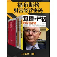 福布斯榜財富經營密碼(全10冊) (電子書)