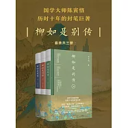 柳如是別傳(全3冊) (電子書)