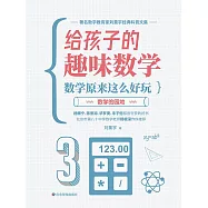 數學原來這麼好玩：數學的園地 (電子書)