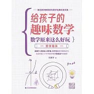數學原來這麼好玩：數學趣味 (電子書)