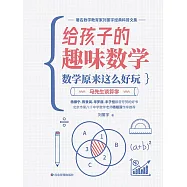 數學原來這麼好玩：馬先生談算學 (電子書)