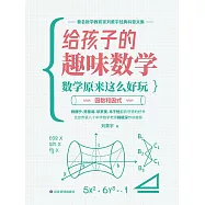 數學原來這麼好玩：因數和因式 (電子書)